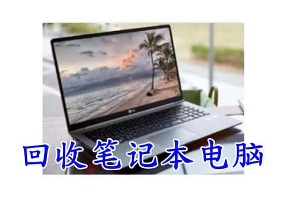 爱辉区回收电脑